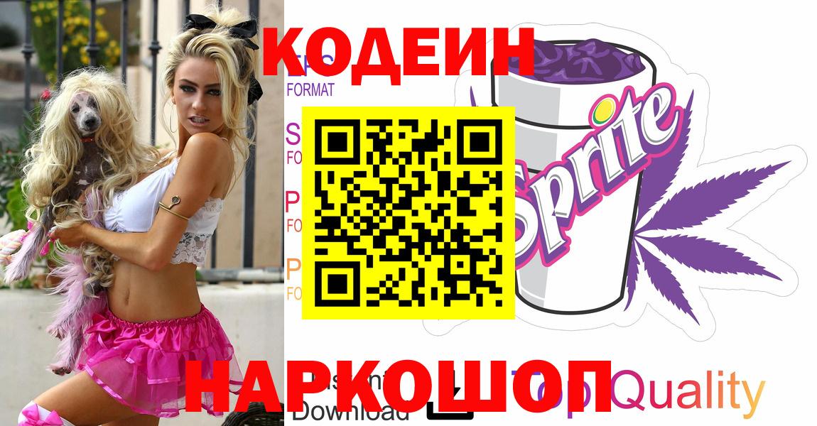 Кодеин напиток Lean (лин) Ярцево